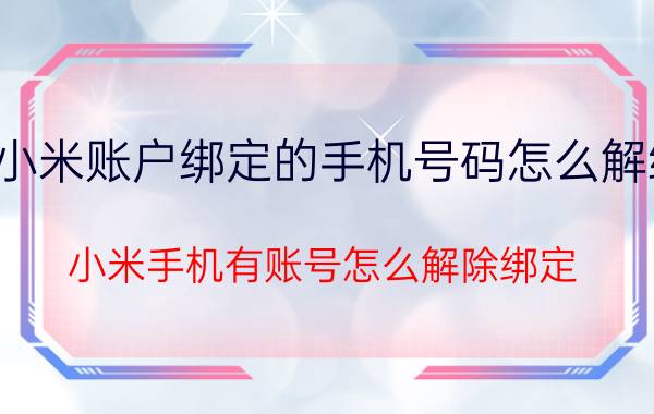 小米账户绑定的手机号码怎么解绑 小米手机有账号怎么解除绑定？